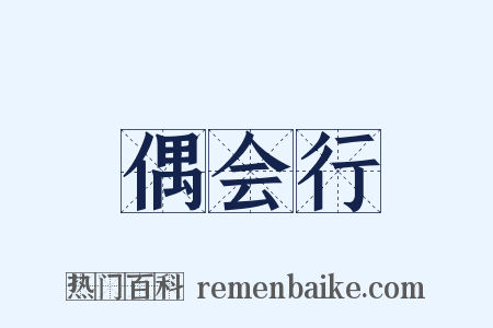 偶会行是什么意思的图片